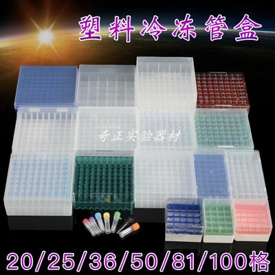 塑料冻存管盒PC冷冻管盒25 36 50 81格 样品管盒 粉墨分装盒 促销
