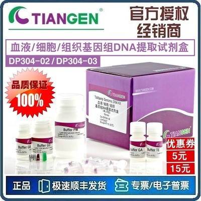 血液/细胞/组织基因组DNA提取试剂盒 DP304 -02/03 [天根TianGen]