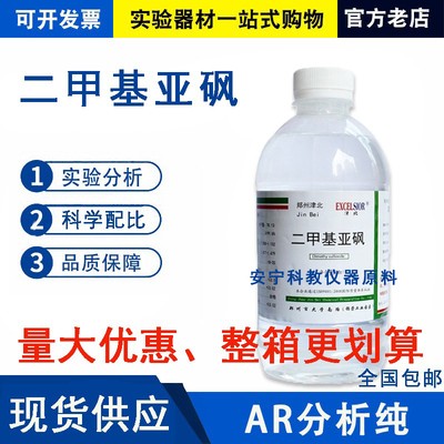 二甲基亚砜DMSO500ml渗透透皮剂医用分析纯氮酮万能渗透AR级包邮