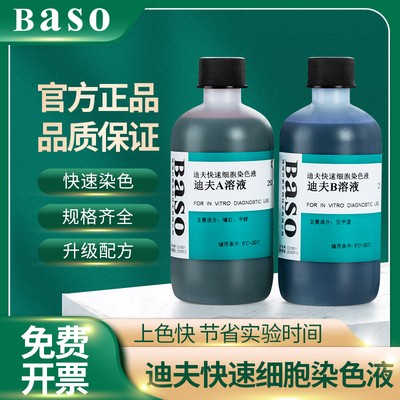 贝索baso迪夫快速细胞染色液排卵分泌物diffquick正品血液涂片