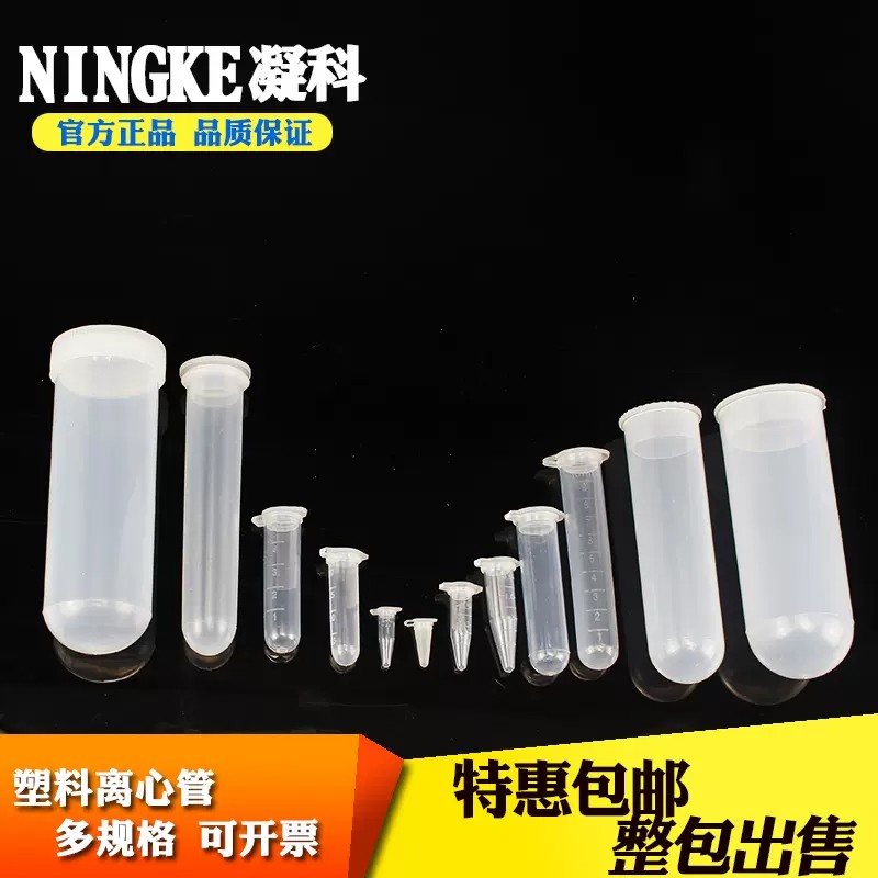 包邮塑料ep离心管0.1 0.2 1.5 5 10 15 20 50ml微量刻度离心管10ml塑料离心管按盖取采样管