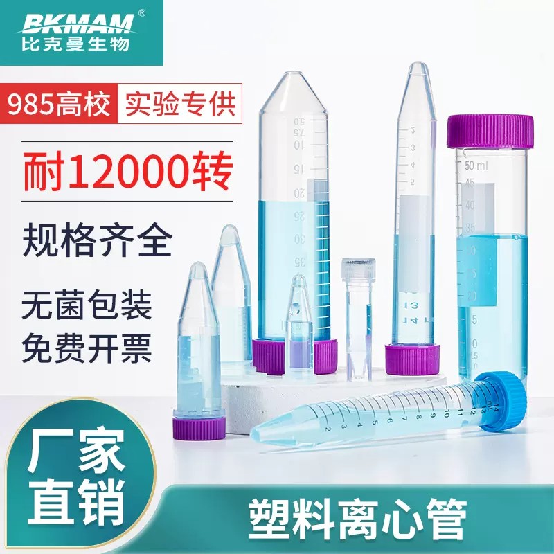 比克曼生物无菌塑料离心管架带书写区刻度螺旋盖样品EP管1.5 2 5 10 15 20 50 100ml毫升微量样品管平尖圆底