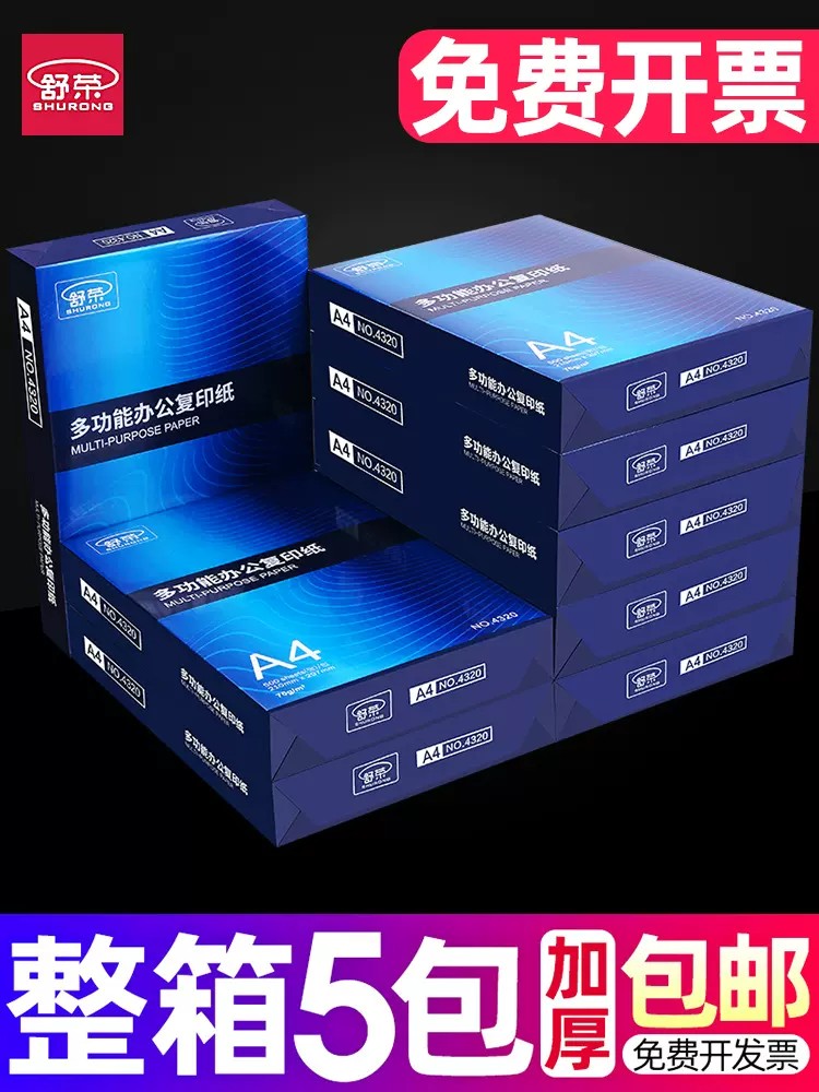 A4打印复印纸白纸70g整箱5包装a4纸500张a4打印用纸80g办公用品纸a5草稿纸免邮学生用a3纸打印纸整箱批发舒荣