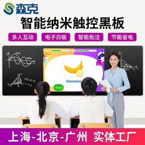 森克 75英寸纳米黑板 智慧教室纳米黑板多媒体教学一体机电子白板触摸屏安卓电容系统显示器