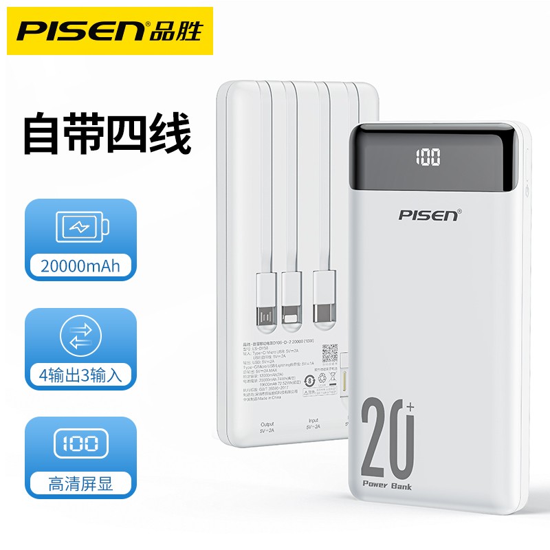 品胜充电宝20000mAh毫安(自带四根线)白色轻薄小巧便携移动电源小米华为苹果11手机通用oppo荣耀vivo