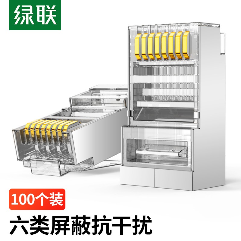 绿联Ugreen 六类RJ45网络水晶头 网络跳线水晶头 带屏蔽网线接头 Cat6水晶头 100个 50248