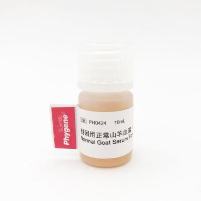 PH0424 | 封闭用正常山羊血清-免疫组化封闭液（原液） / Normal Goat Serum For Blocking