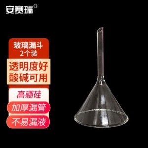 安赛瑞 玻璃漏斗（2个装）实验室三角漏斗短管锥形漏斗