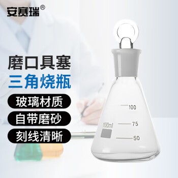 安赛瑞 磨口具塞三角烧瓶 实验室玻璃仪器具塞锥形瓶三角瓶定碘瓶碘量瓶