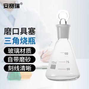 安赛瑞 磨口具塞三角烧瓶 实验室玻璃仪器具塞锥形瓶三角瓶定碘瓶碘量瓶