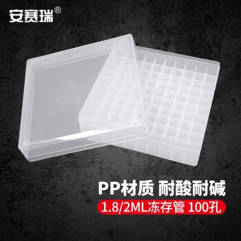 安赛瑞 冻存管盒 PP材质样品冷冻管盒 耐低温离心管盒 白色