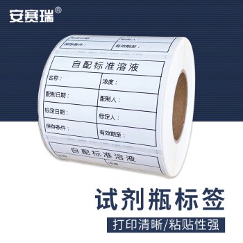 安赛瑞 试剂瓶标签 溶液标贴纸 记号纸 自配溶液标签贴 7x5cm 一卷500张