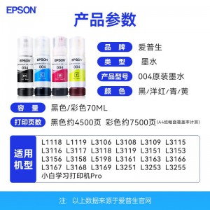 爱普生004墨水004系列原装墨水适用L3251 L3253 L3151 L3153 L3256 L3258彩色墨水补充