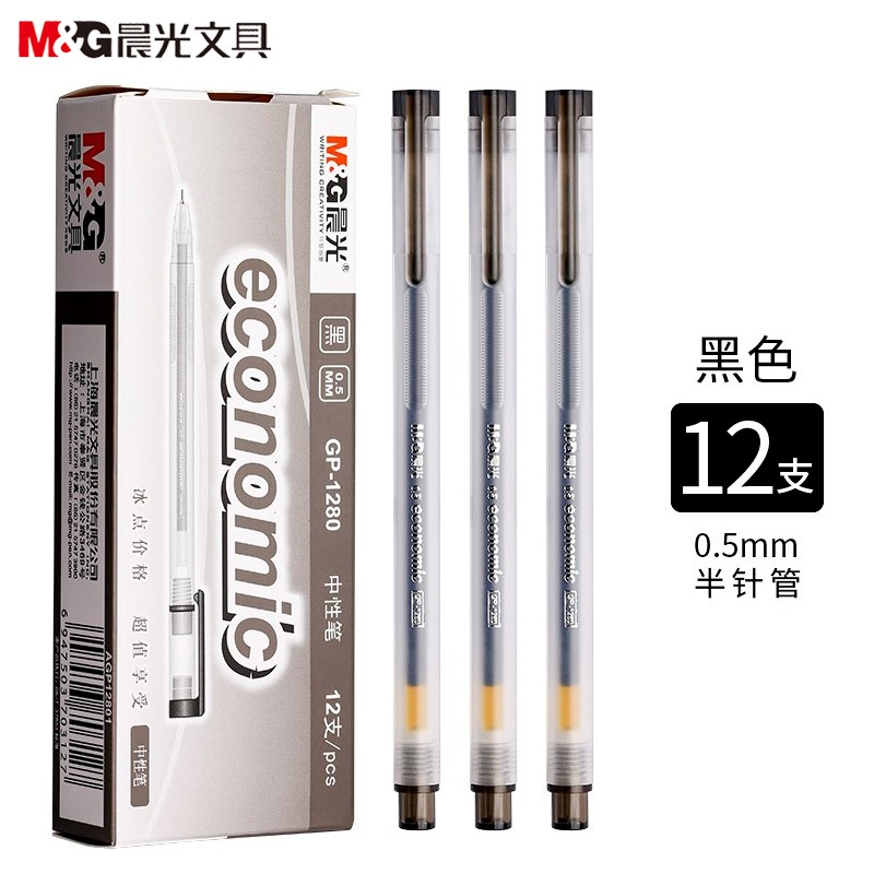 晨光(M&G)GP1280黑色中性笔 12支/盒 0.5mm 水性笔 签字笔 黑笔 碳素笔 写字笔 书写笔 办公用品 黑色
