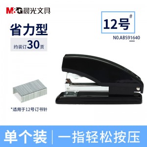 晨光(M&G)ABS91640 30页省力型订书机 12号订书器 金属拉杆订书器 定书机 装订机 订书机