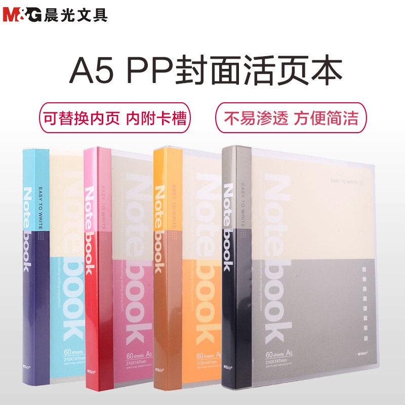 晨光(M&G)APY8D045 A560张活页本 26孔PP封面活页本 活页笔记本 记录本会议本 办公用品笔记本记事 颜色随机