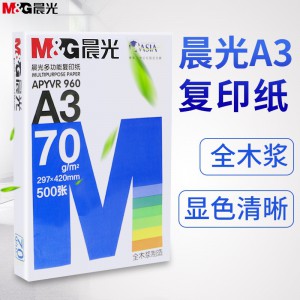 晨光(M&G)APYVR960蓝晨光多功能复印纸 A3/70克500张/包 电脑打印纸白纸草稿纸办公用纸