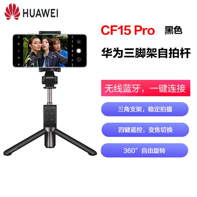 华为三脚架自拍杆CF15 Pro 一体式收纳自拍神器支架 蓝牙无线四键遥控变焦切换伸缩多功能 三角架直播拍摄