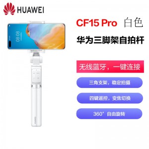 华为三脚架自拍杆CF15 Pro 一体式收纳自拍神器支架 蓝牙无线四键遥控变焦切换伸缩多功能 三角架直播拍摄