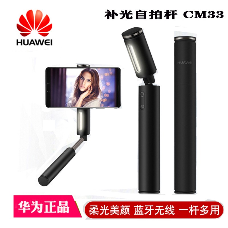 华为(HUAWEI)补光灯自拍杆 CF33 无线蓝牙连接自拍神器补光器 安卓 苹果手机通用自拍杆