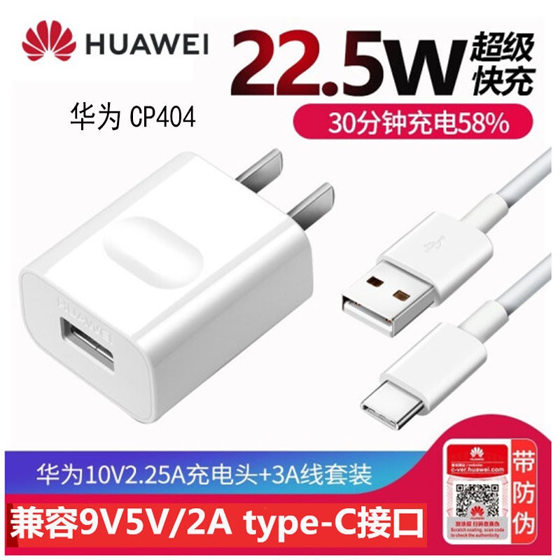 华为超级快充充电器(Max 22.5W SE)10V2.25A 智能兼容/多重安全保护/附Type C原装数据线 套装
