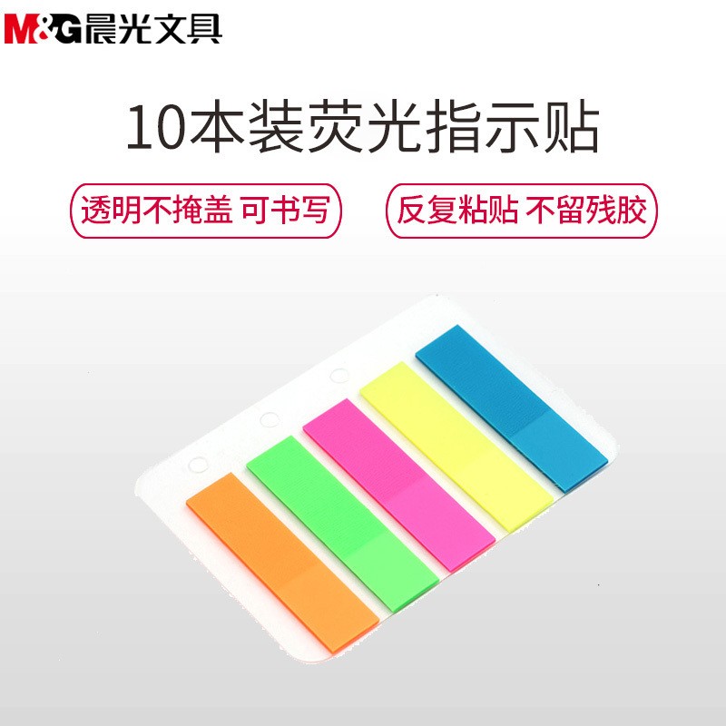 晨光(M&G)YS-20五色荧光便条纸便利贴10本装 20页/色 粘性标签贴姓名贴 记事留言贴优事贴便签本子