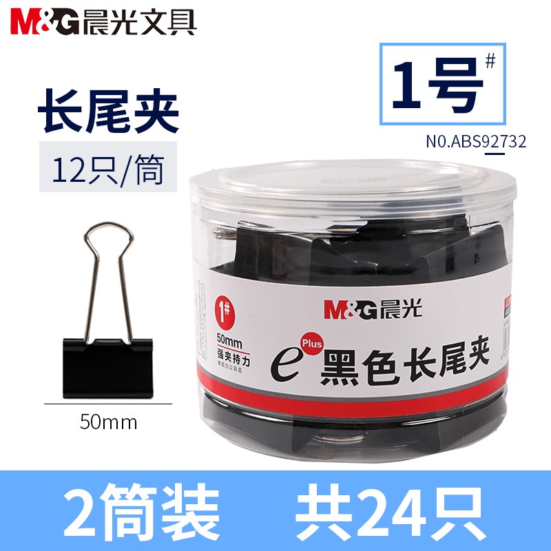 晨光(M&G)ABS92732 长尾夹2筒12只/筒燕尾夹蝴蝶夹凤尾夹金属票据夹试卷夹长尾夹/白钢夹/票夹