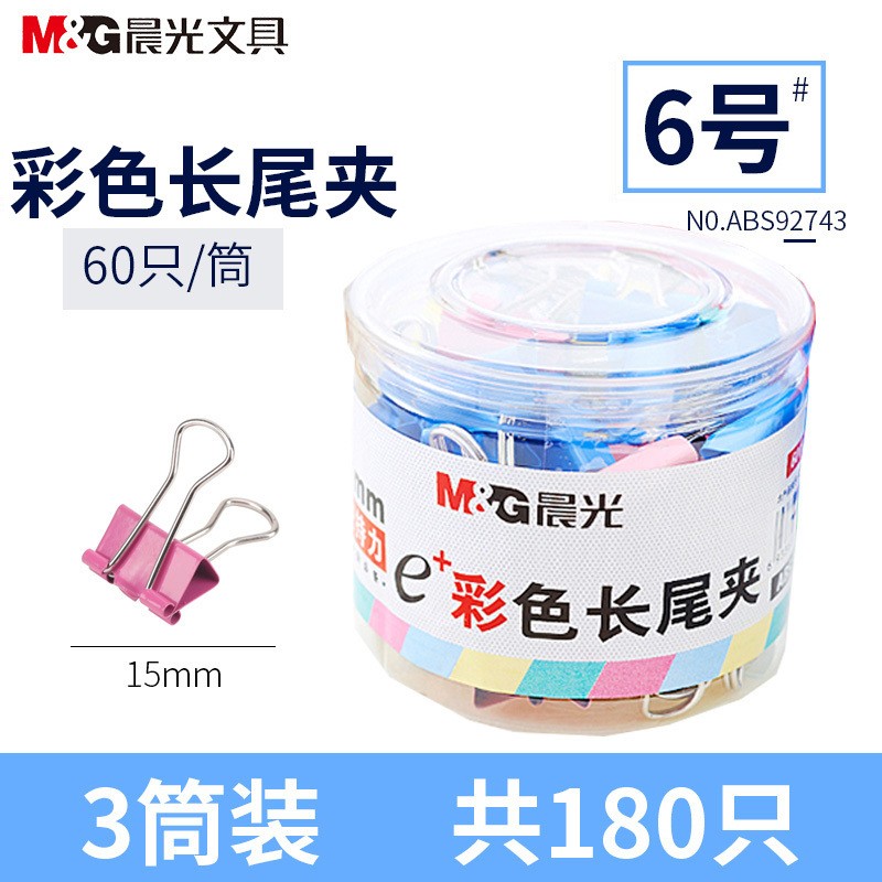 晨光(M&G)ABS92743 彩色长尾夹3筒装 60只/筒燕尾夹蝴蝶夹凤尾夹金属票据夹长尾夹/白钢夹/票夹