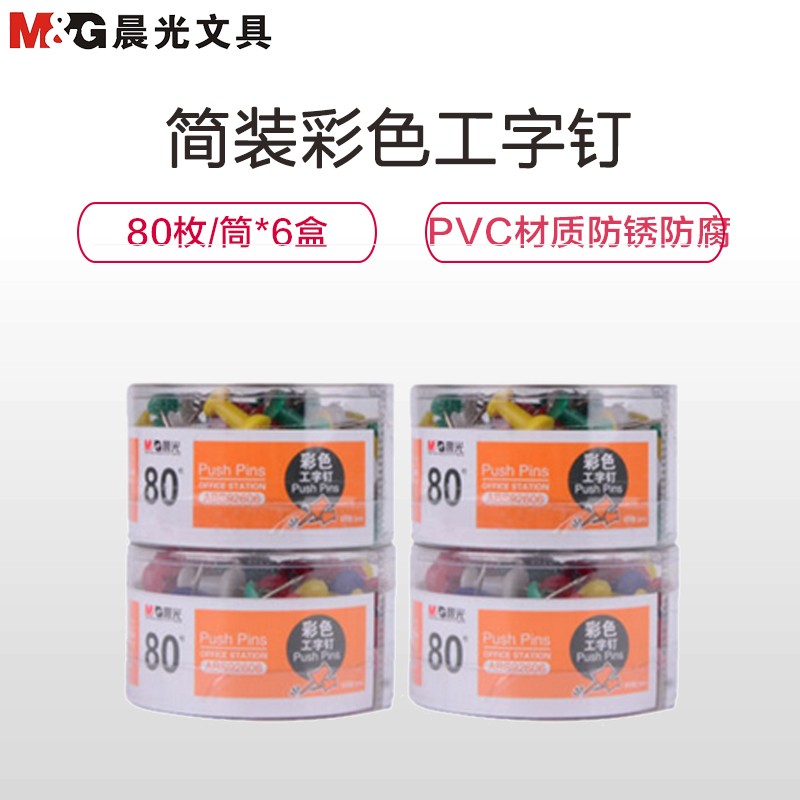 晨光(M&G)ABS92606 彩色工字钉 6筒 图钉画板按钉 彩色创意按钉大头钉绘画图钉 图钉/工字钉
