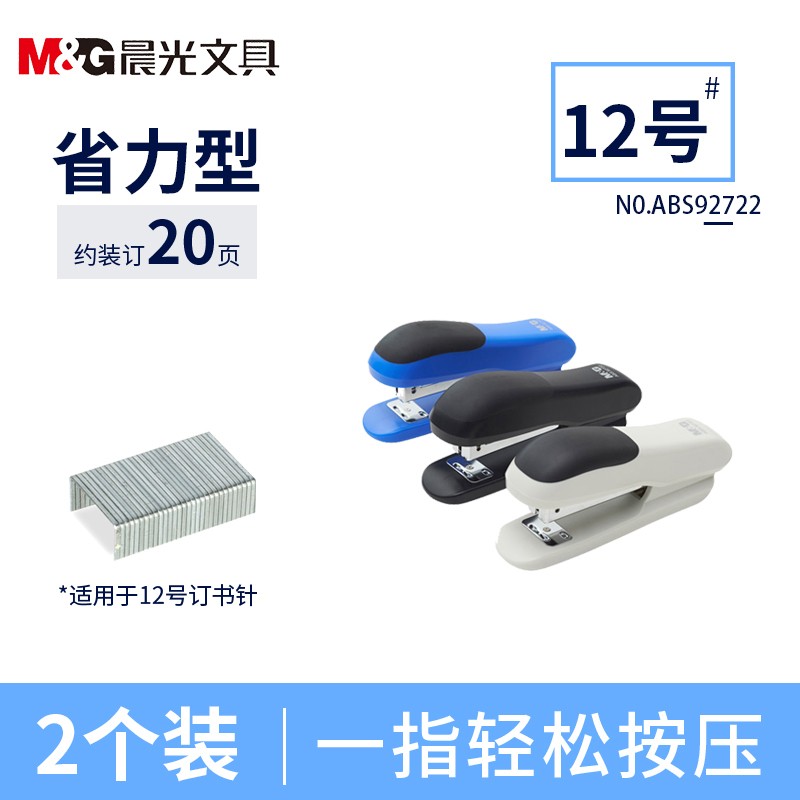 晨光(M&G)ABS92722 20页订书机2个 12号钉书机 金属拉杆订书器 定书机 装订机 颜色随机
