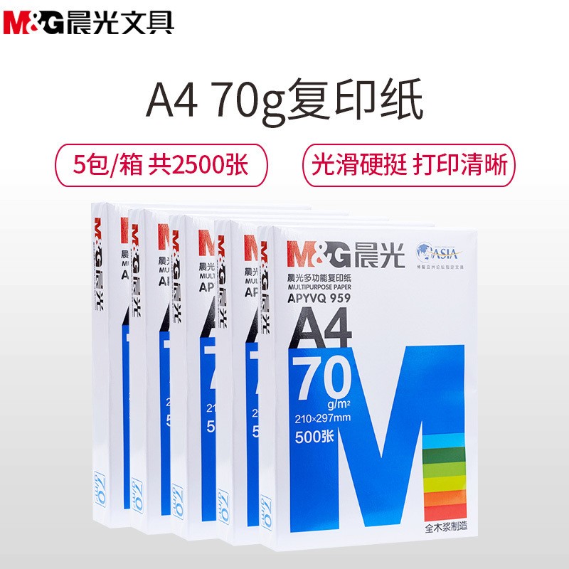 晨光(M&G)APYVQ959 A4/70克复印纸 5包/箱 A4打印纸复印纸白纸 办公用纸