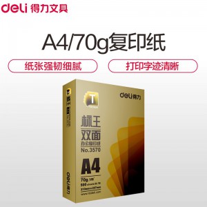 得力(Deli)标王A4复印纸打印纸 70克500张/包 单包装 双面复印纸打印白纸草稿纸