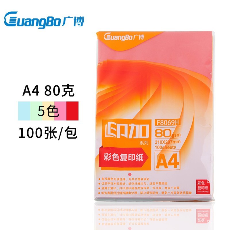 广博(GuangBo)F8069H A480g五色混装彩色复印纸100张包 电脑打印纸