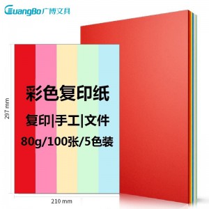 广博(GuangBo)F8069H A480g五色混装彩色复印纸100张包 电脑打印纸