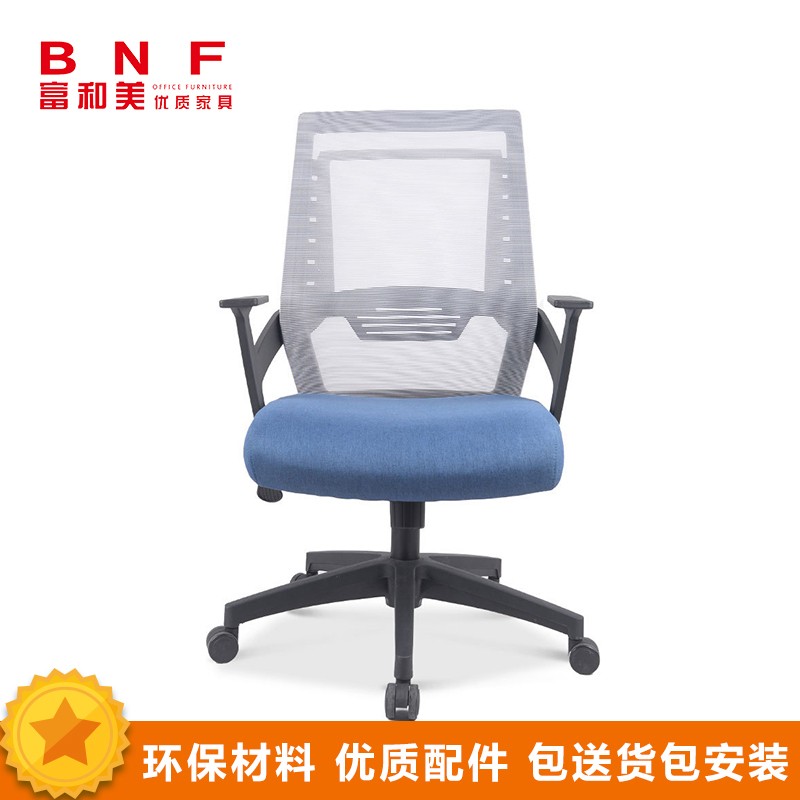 富和美(BNF)办公家具电脑椅家用椅子人体工学椅座椅工作椅员工椅会议椅职员椅办公椅透气网布椅网椅旋转椅升降椅145电脑椅