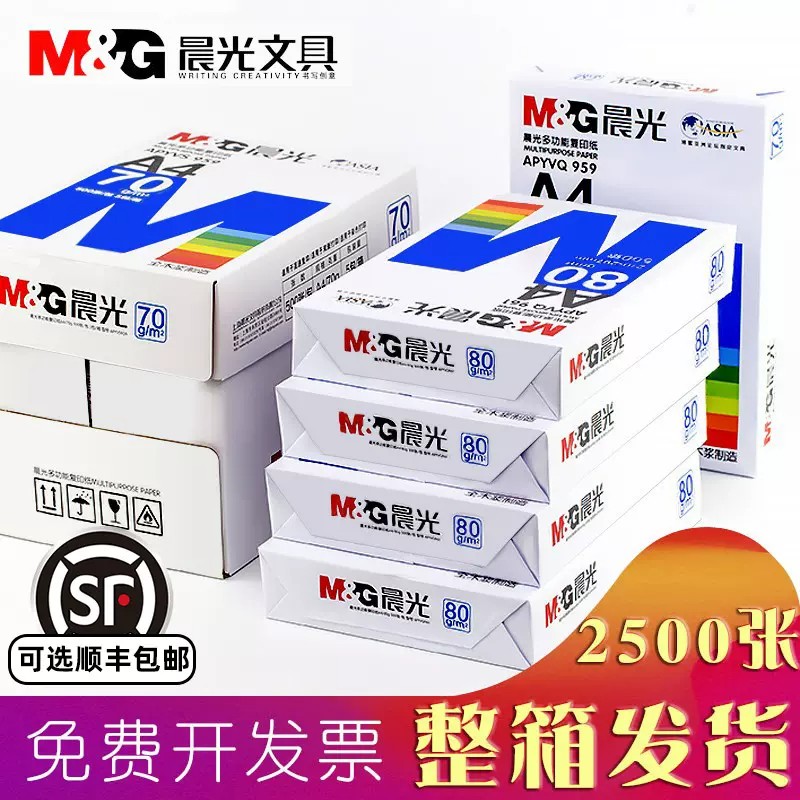 晨光A4打印纸80g加厚复印纸80g木浆500张可双面办公单一包草稿纸画画用品a四白纸整箱5包装一箱纸白色纸包邮7