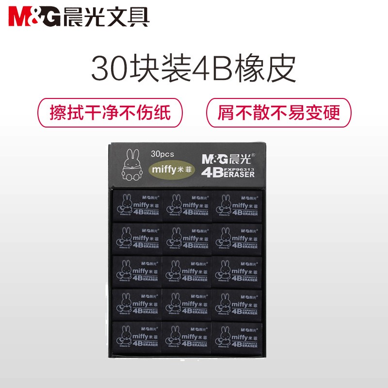 晨光(M&G)FXP96313米菲小橡皮30个 4B橡皮学生文具 学习用品 橡皮擦 办公用品 黑色