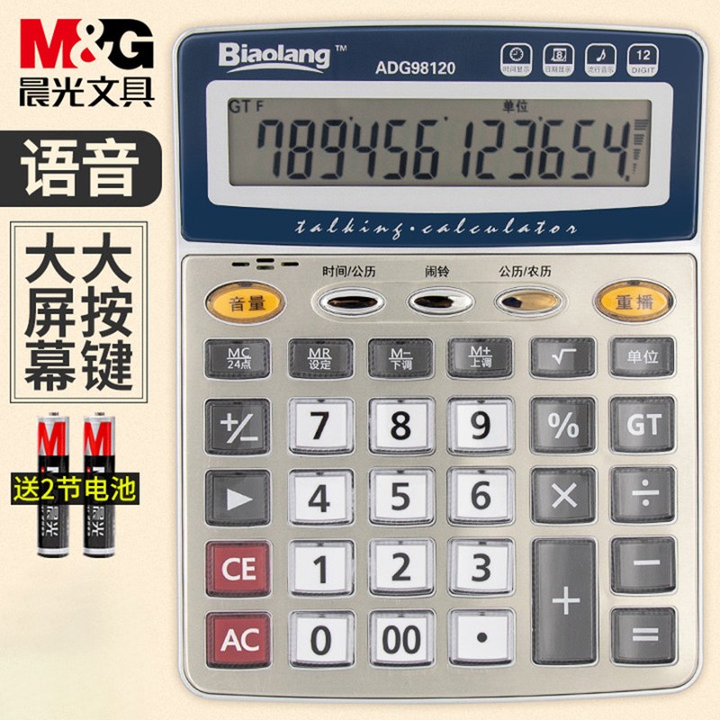 晨光(M&G)ADG98120语音型计算器大屏幕语桌面办公计算机