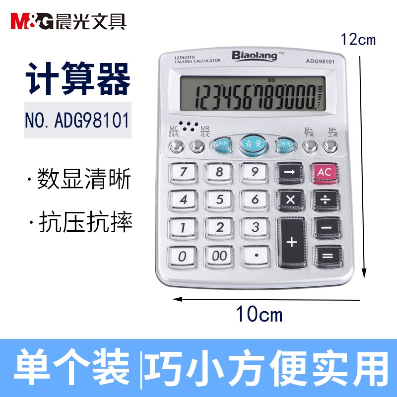 晨光(M&G)ADG98101办公语音型计算器 财务会计商务办公计算机 办公用品 财务用品 计算器