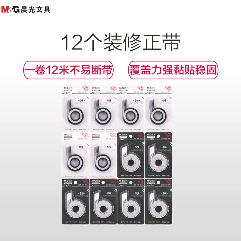 晨光(M&G)ACT54801修正带12个装 12米 改正带 涂改带 改错带 改字带 改错带 改字带 颜色随机 修正带