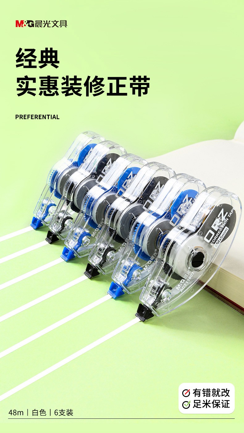 晨光(M&G)ACT11807修正带 内含6个/包8米 学生涂改带 改正带 花边带 改错带修真带 改字带学生办公用品