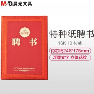 晨光(M&G)ASC99320 16K尊贵特种纸聘书10本 特种纸证书聘书 学生奖状 得奖证书奖状 获奖证书 红色