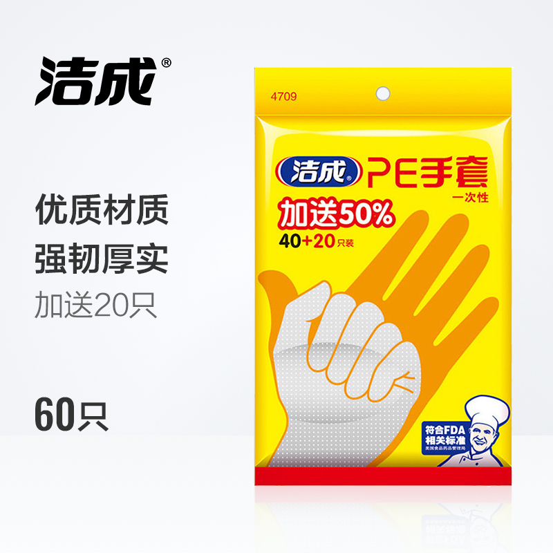 洁成Jicen一次性手套40+20只食品龙虾手套 PE薄膜家用美容染发方便实用