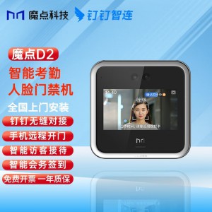 魔点 D2智能人脸云考勤门禁机钉钉动态人脸识别非指纹玻璃门禁系统办公室刷脸测温门禁锁签到打卡机一体机 D2主机（不含门禁配件）