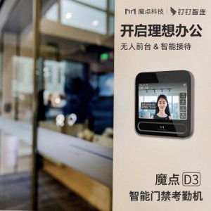 魔点 D3人脸识别钉钉考勤刷脸门禁一体机刷卡门禁上班考勤机视频打卡机 语音对讲智能前台 魔点D3主机（不含门禁配件）