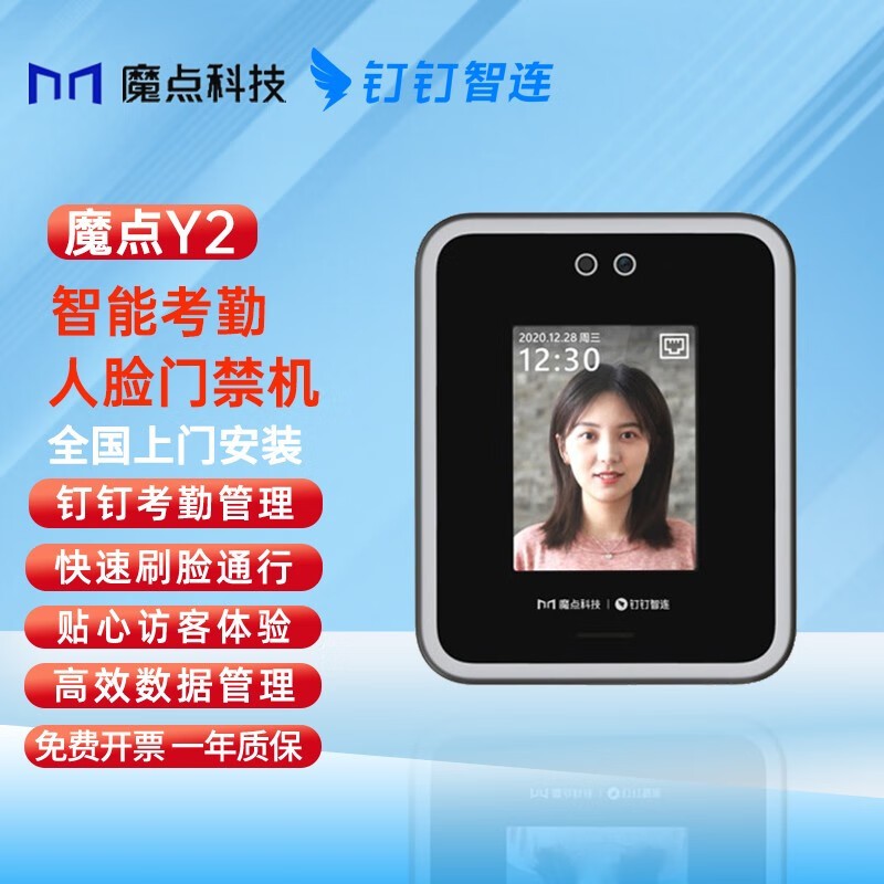 魔点 Y2钉钉人脸识别考勤打卡机门禁主机非指纹办公室门禁锁系统一体机办公设备上班签到机多地多店云管理 魔点Y2标配【不含门禁配件】