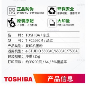 东芝（TOSHIBA）T-FC556C原装碳粉 适用于5506AC6506AC7506AC 高容（红色）