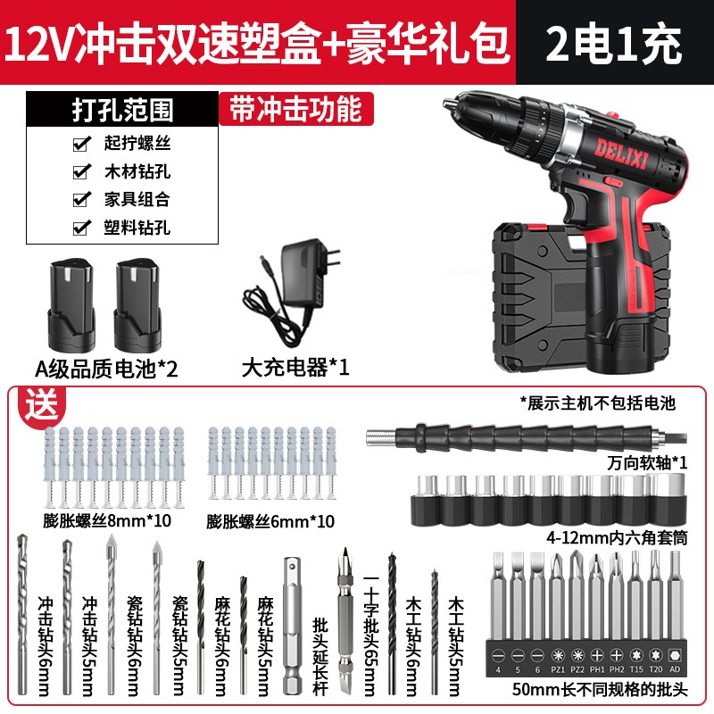 德力西大功率充电冲击锂电钻手持钻多功能家用电动螺丝刀工具套装 12.0v冲击双速塑盒二电一充/豪华礼包