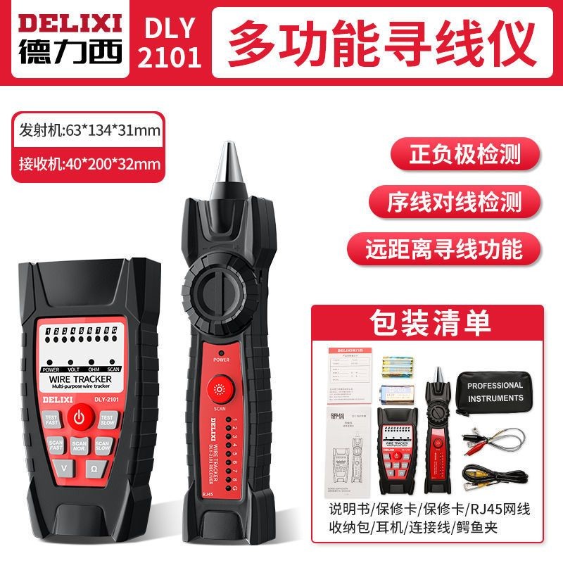 德力西寻线仪网路网线寻线器POE带电查线多功能抗干扰网线测线仪 序线对线检测【寻线仪2101】
