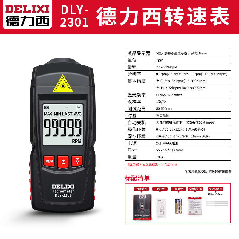 德力西高精度转速表电子激光转速红外线非接触测量测速仪 转速表-DLY-2301